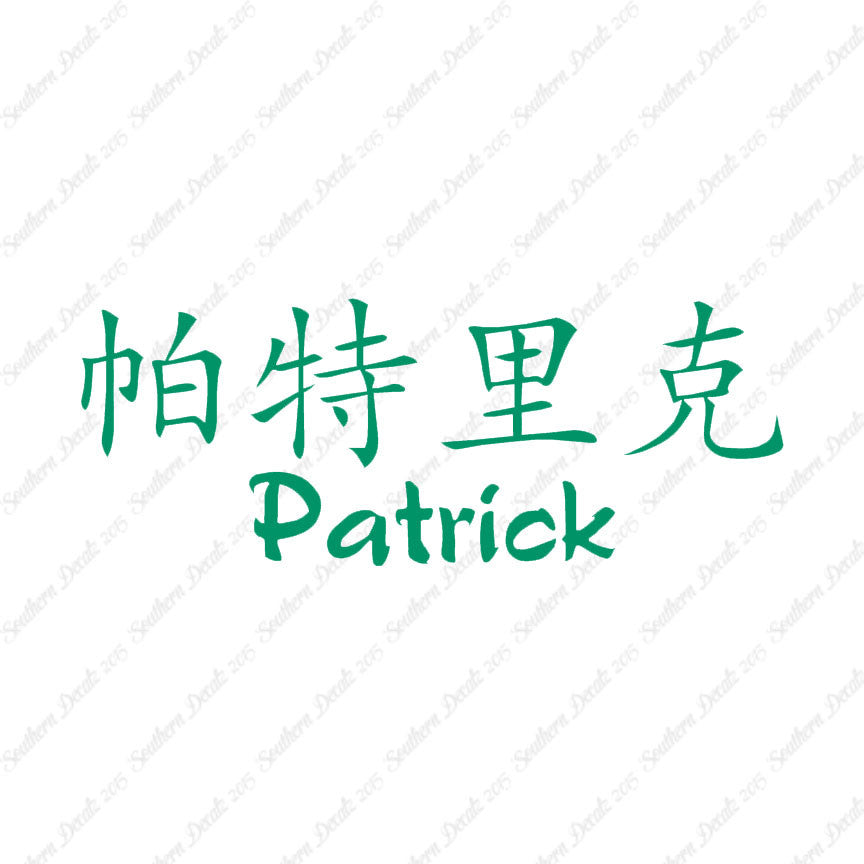 Chinese Name Symbols "Patrick"