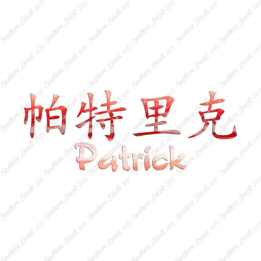 Chinese Name Symbols "Patrick"