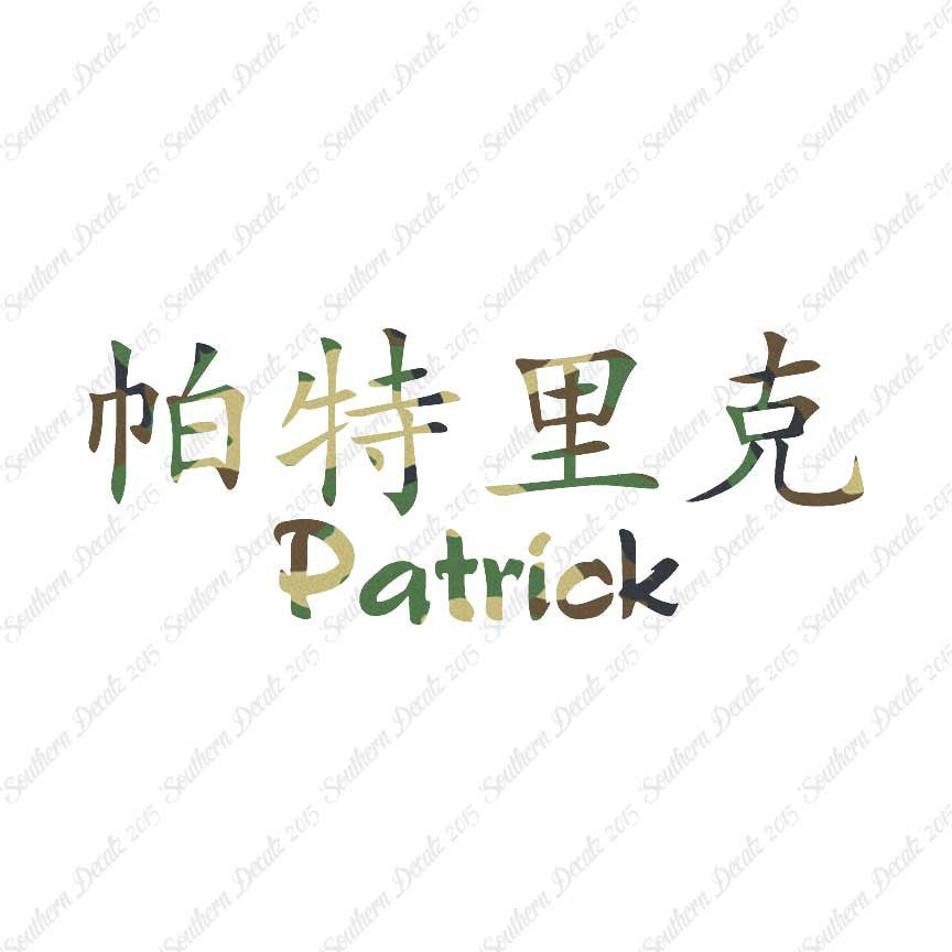 Chinese Name Symbols "Patrick"