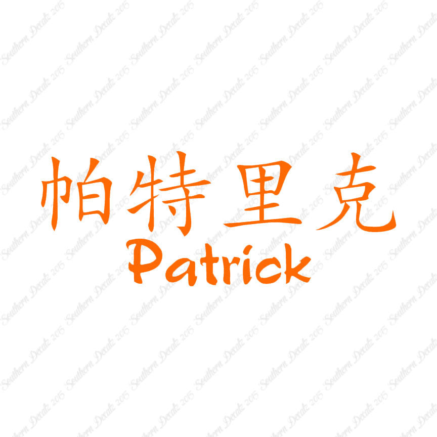 Chinese Name Symbols "Patrick"