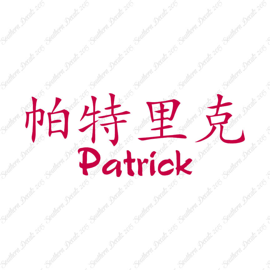 Chinese Name Symbols "Patrick"