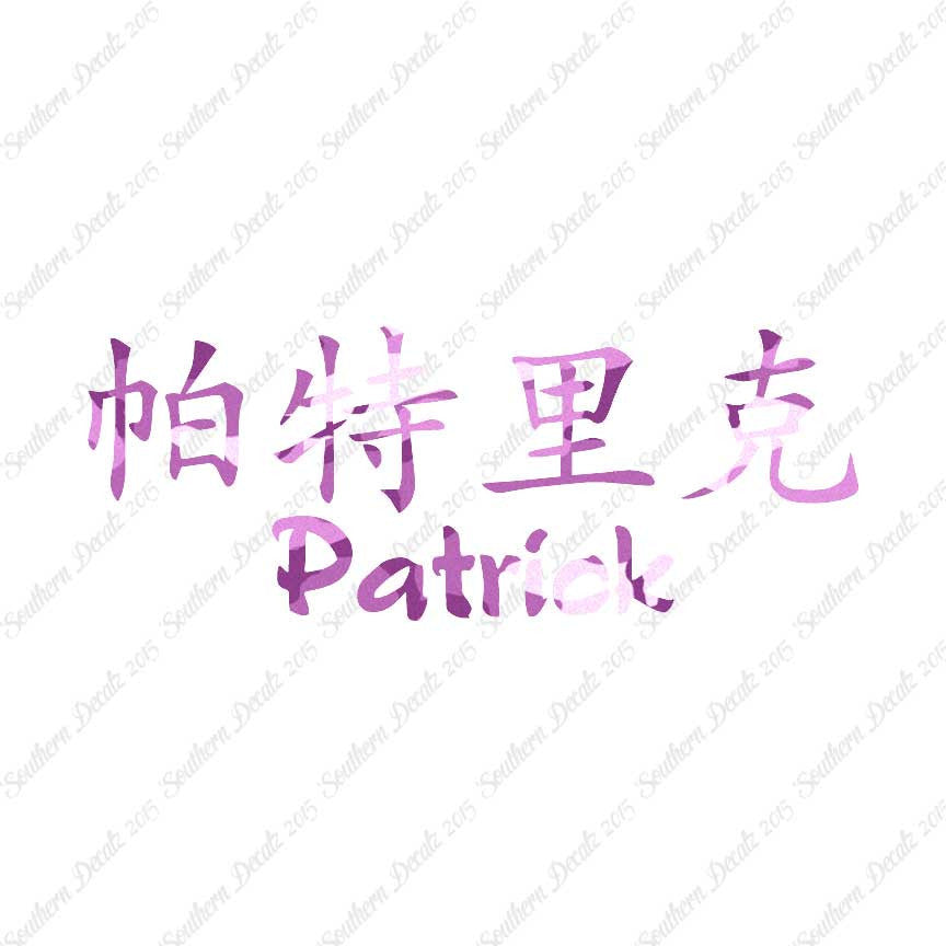 Chinese Name Symbols "Patrick"
