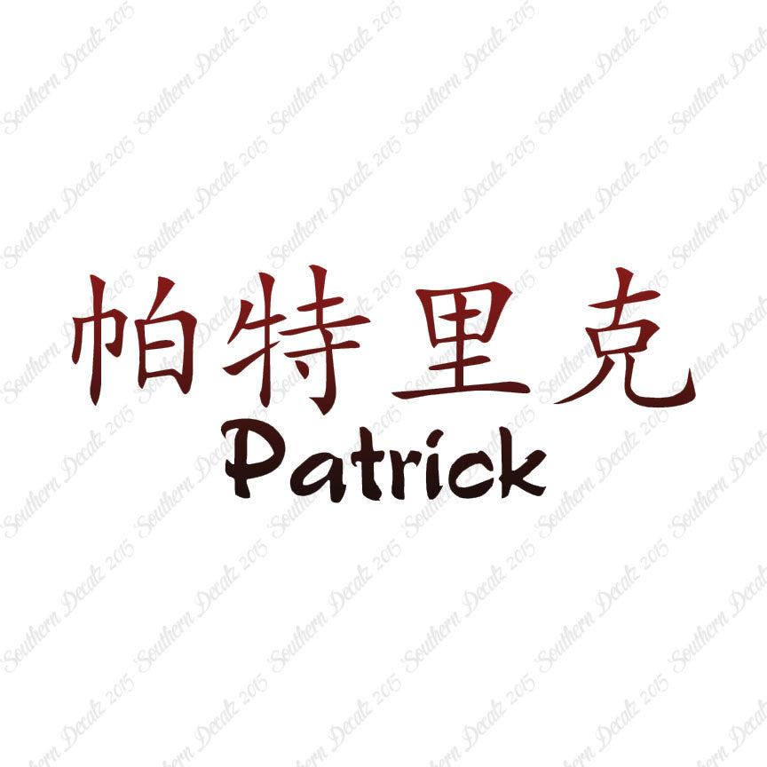 Chinese Name Symbols "Patrick"