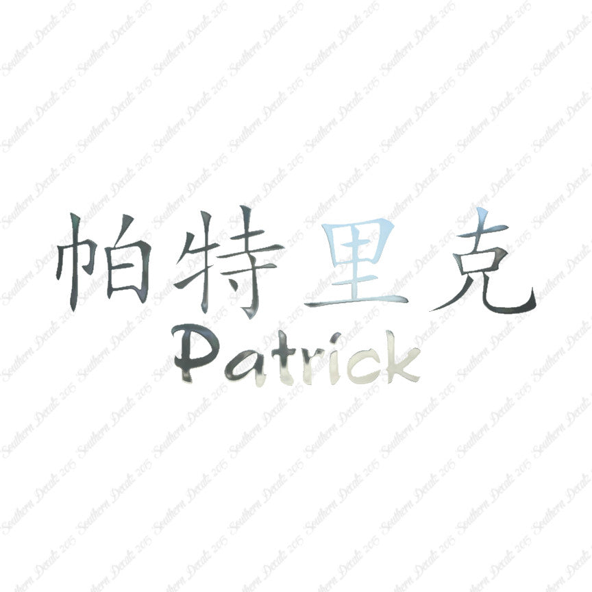 Chinese Name Symbols "Patrick"
