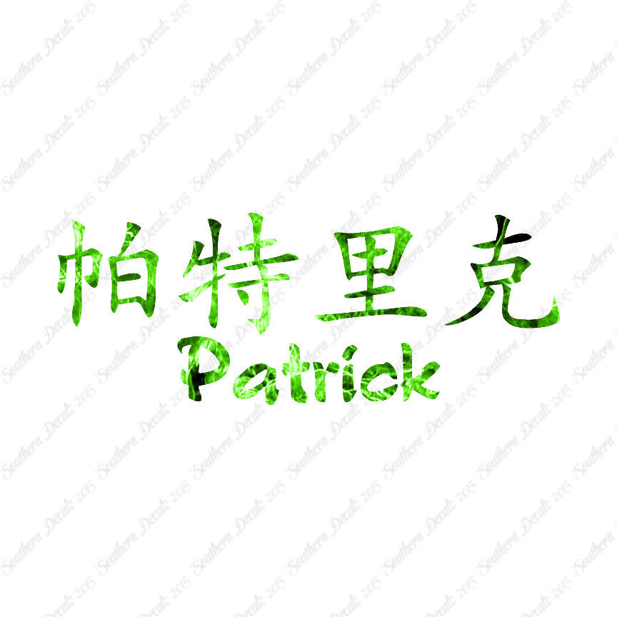 Chinese Name Symbols "Patrick"