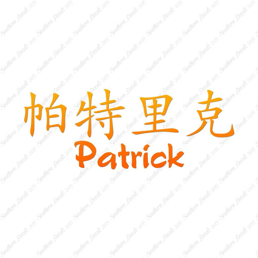 Chinese Name Symbols "Patrick"