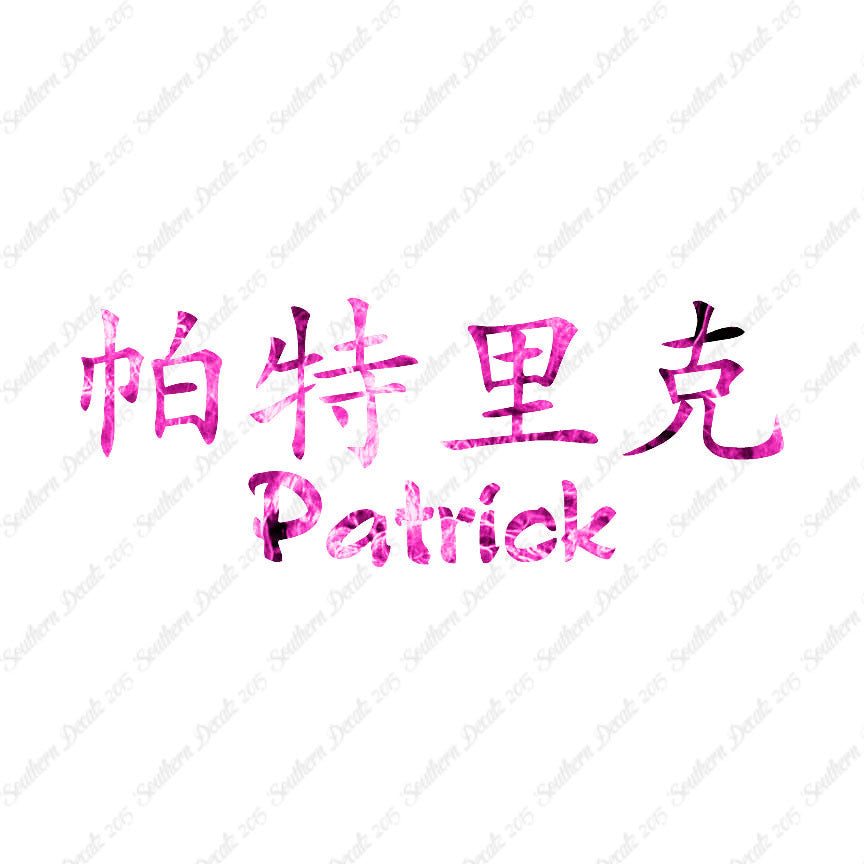 Chinese Name Symbols "Patrick"