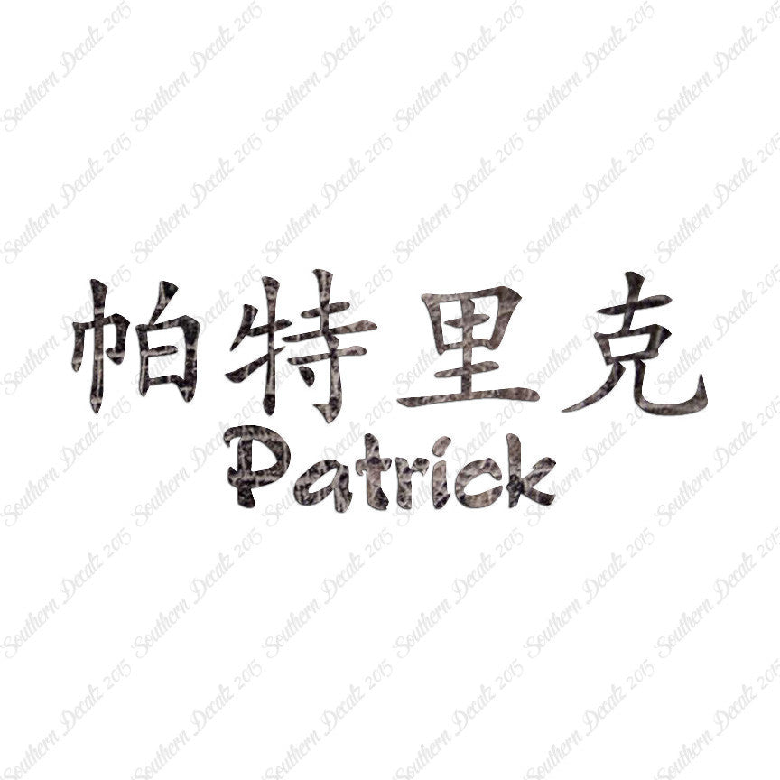 Chinese Name Symbols "Patrick"