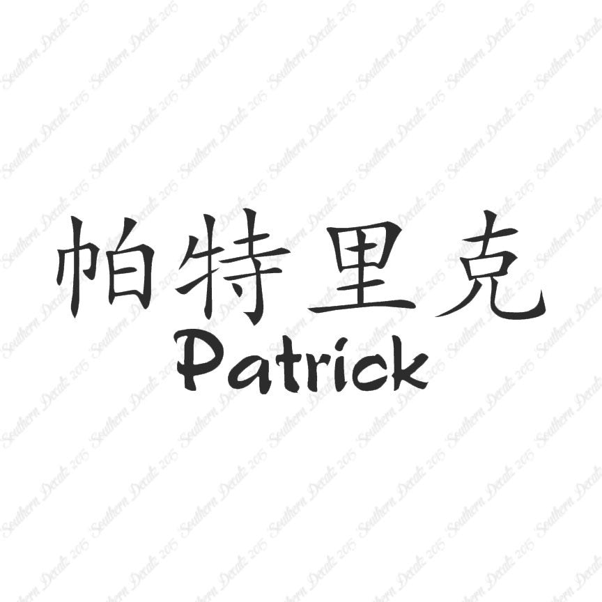 Chinese Name Symbols "Patrick"