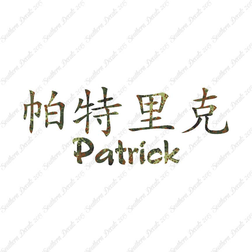 Chinese Name Symbols "Patrick"