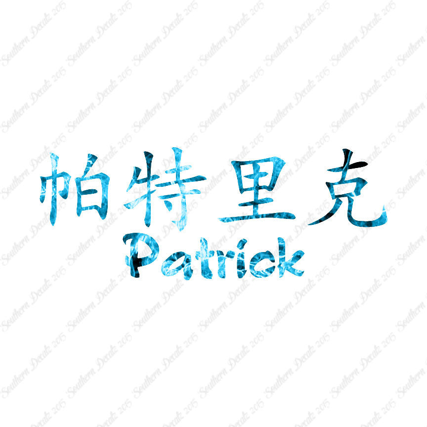 Chinese Name Symbols "Patrick"