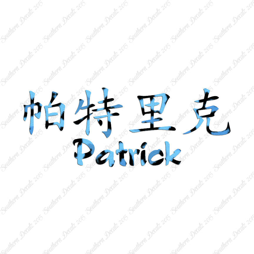 Chinese Name Symbols "Patrick"