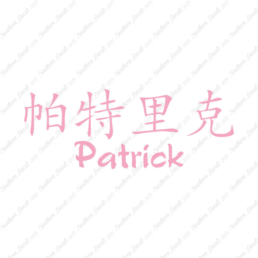 Chinese Name Symbols "Patrick"