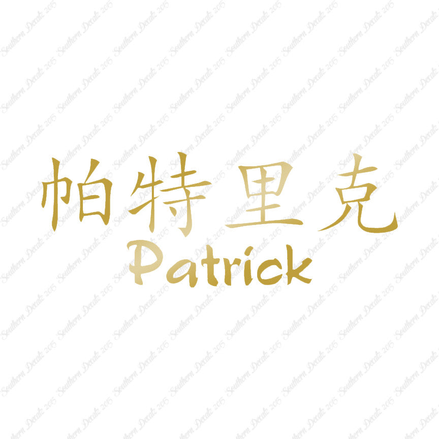 Chinese Name Symbols "Patrick"