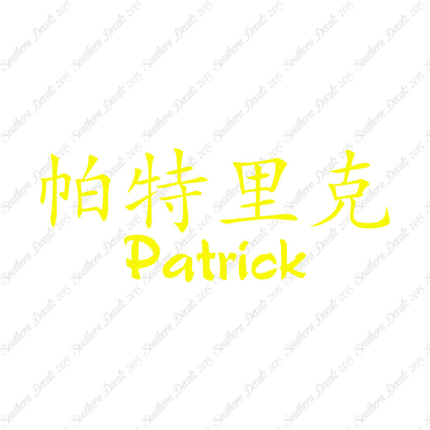 Chinese Name Symbols "Patrick"
