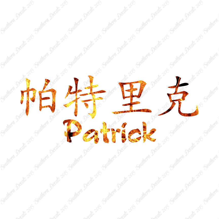 Chinese Name Symbols "Patrick"