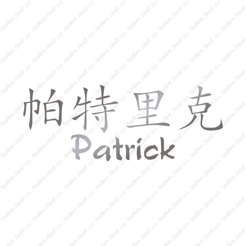 Chinese Name Symbols "Patrick"