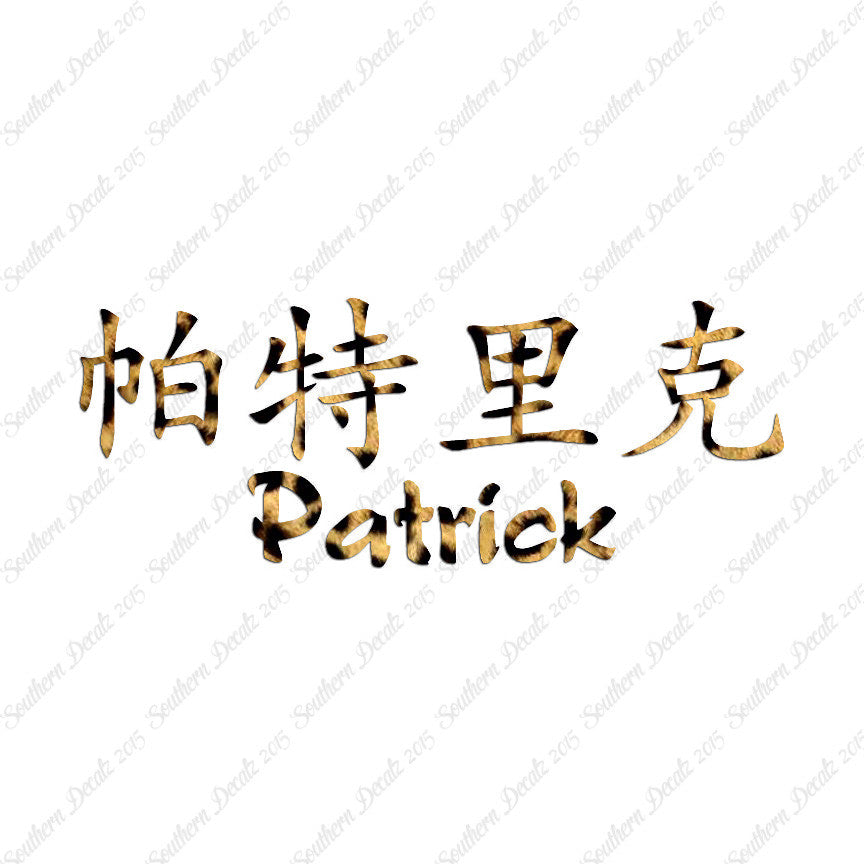 Chinese Name Symbols "Patrick"