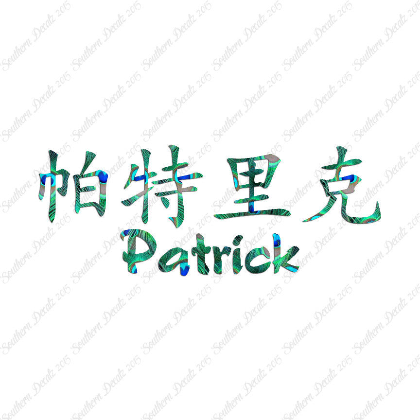 Chinese Name Symbols "Patrick"