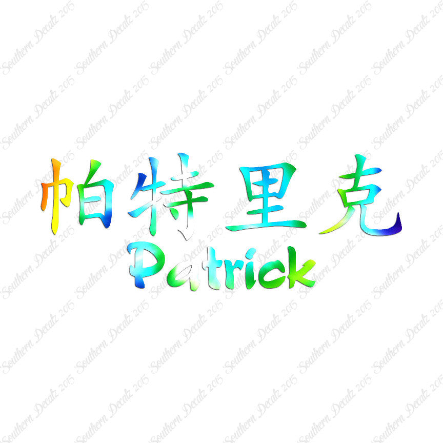 Chinese Name Symbols "Patrick"
