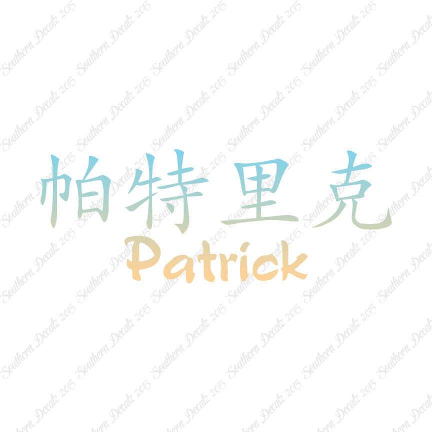 Chinese Name Symbols "Patrick"