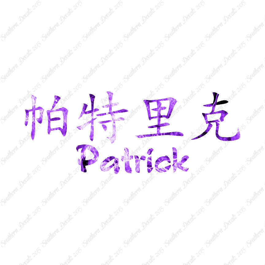 Chinese Name Symbols "Patrick"