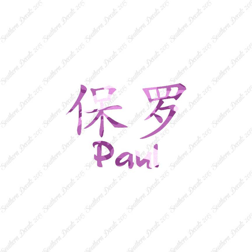 Chinese Name Symbols "Paul"