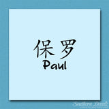 Chinese Name Symbols "Paul"