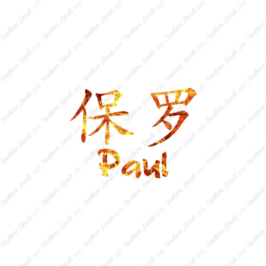 Chinese Name Symbols "Paul"
