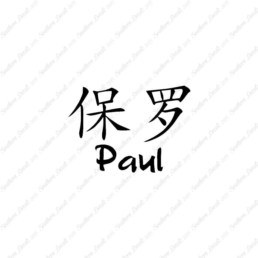 Chinese Name Symbols "Paul"