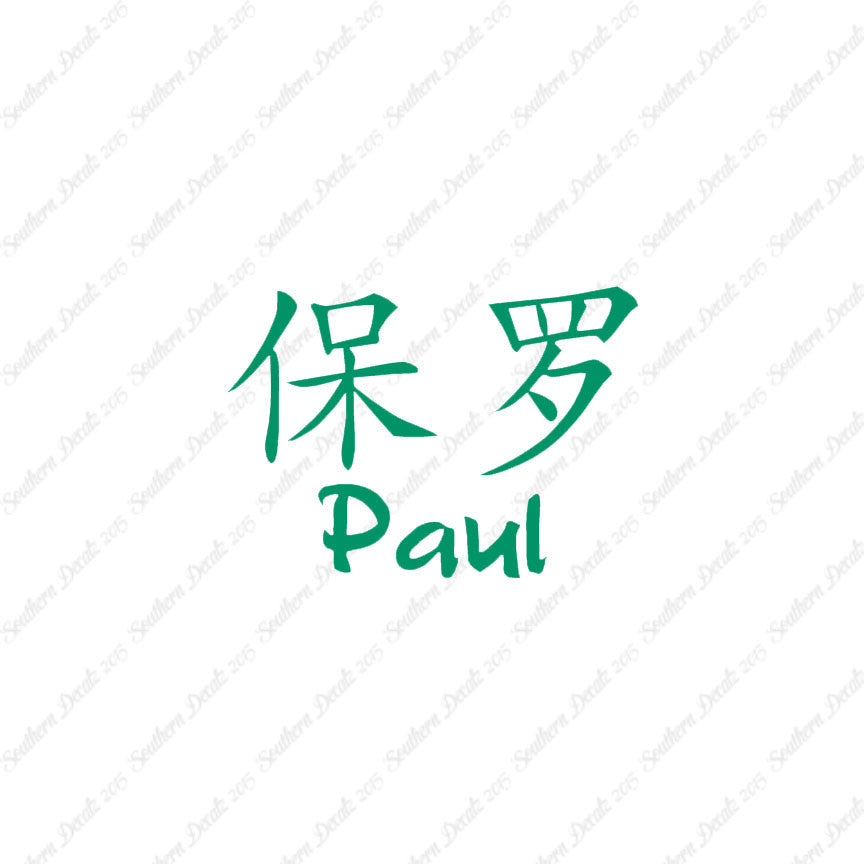 Chinese Name Symbols "Paul"