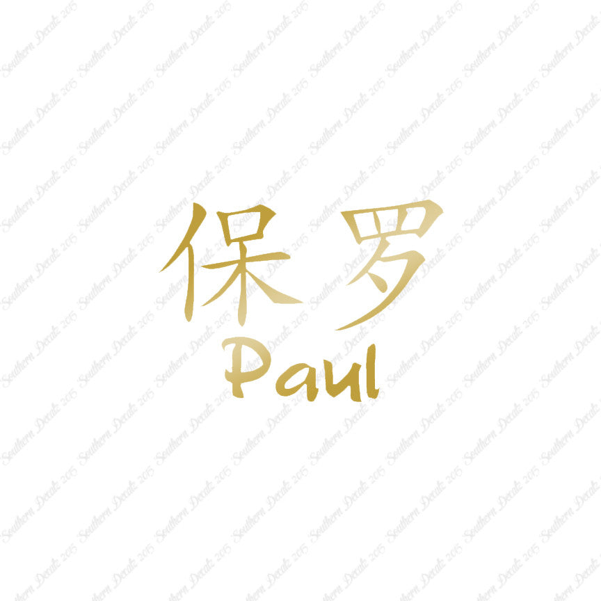 Chinese Name Symbols "Paul"