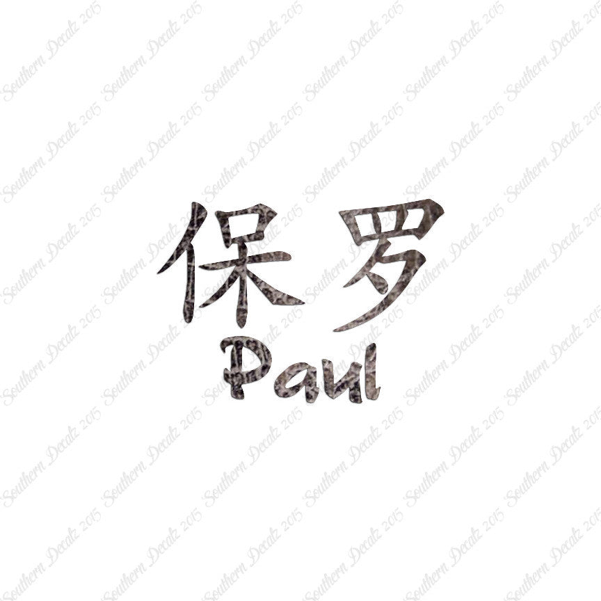 Chinese Name Symbols "Paul"