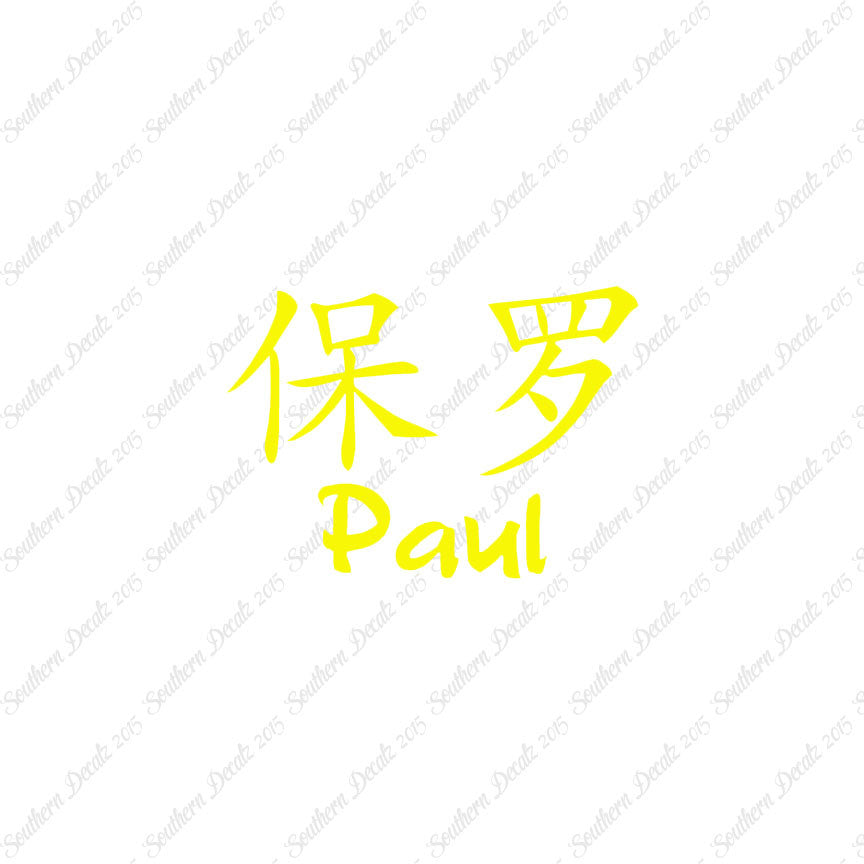 Chinese Name Symbols "Paul"