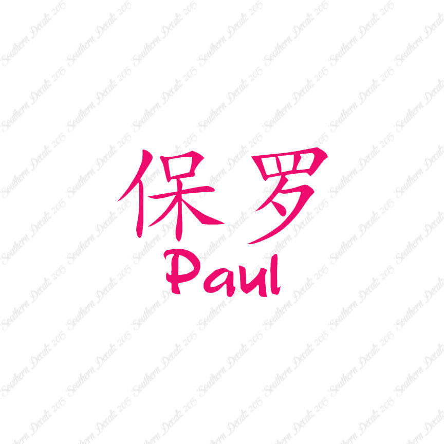 Chinese Name Symbols "Paul"