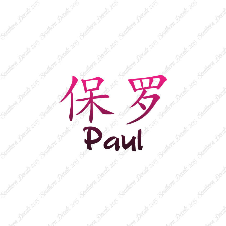 Chinese Name Symbols "Paul"