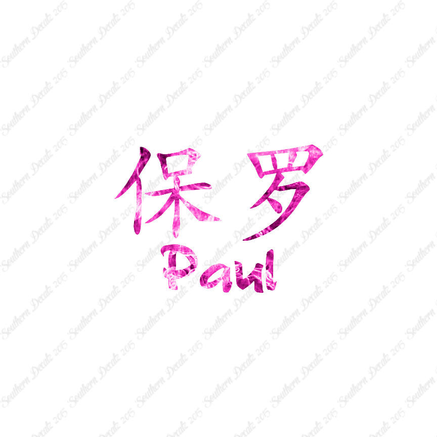 Chinese Name Symbols "Paul"