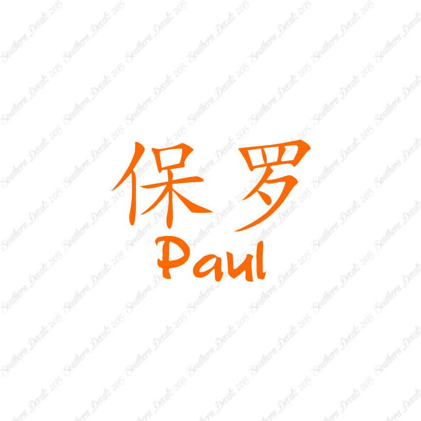 Chinese Name Symbols "Paul"