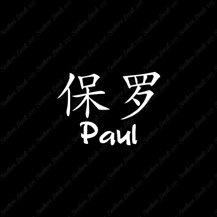 Chinese Name Symbols "Paul"