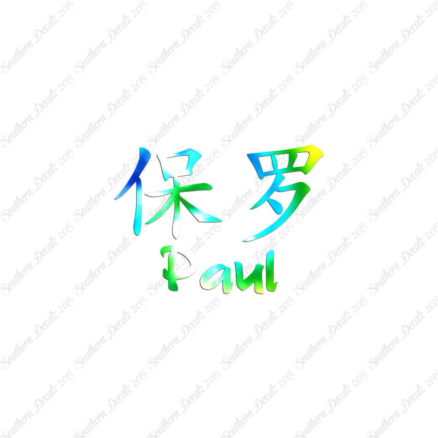 Chinese Name Symbols "Paul"