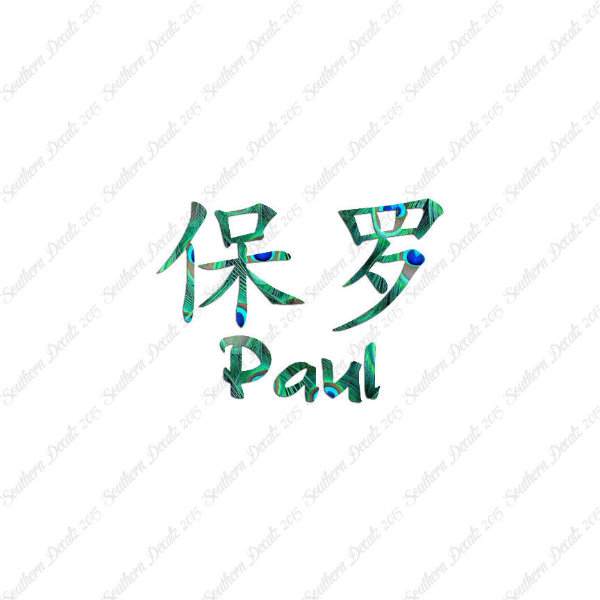 Chinese Name Symbols "Paul"