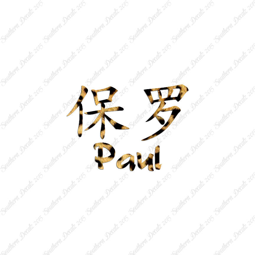 Chinese Name Symbols "Paul"