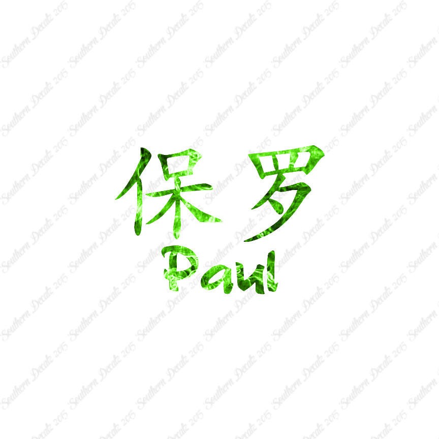 Chinese Name Symbols "Paul"