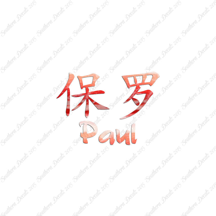 Chinese Name Symbols "Paul"