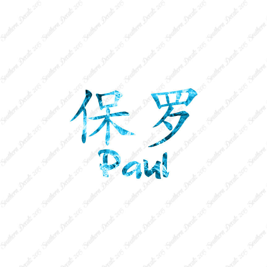 Chinese Name Symbols "Paul"