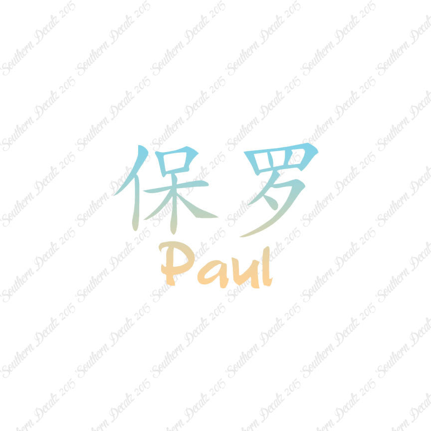 Chinese Name Symbols "Paul"