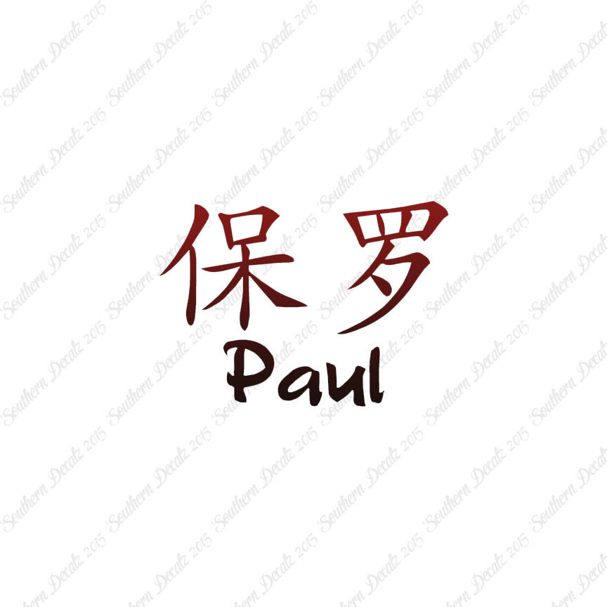 Chinese Name Symbols "Paul"