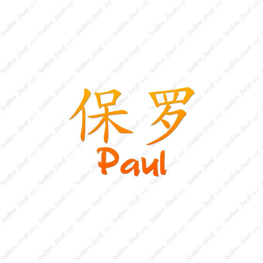Chinese Name Symbols "Paul"