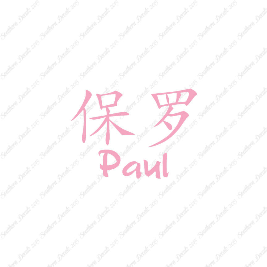 Chinese Name Symbols "Paul"