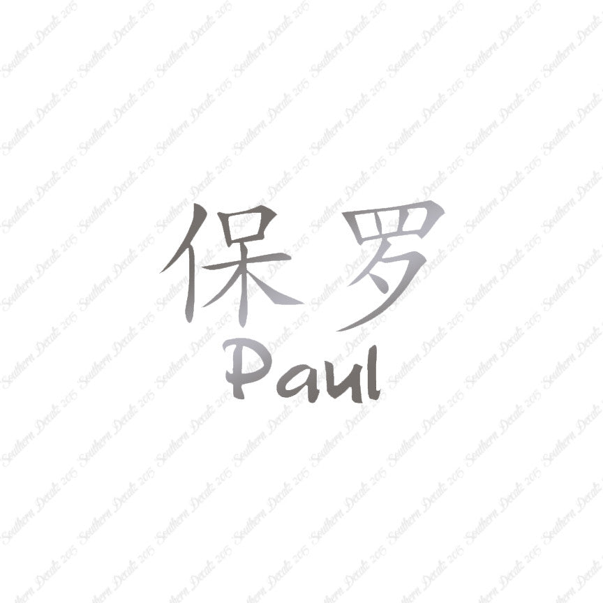 Chinese Name Symbols "Paul"